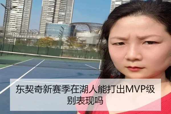 东契奇新赛季在湖人能打出MVP级别表现吗
